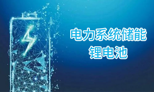 儲能鋰電池.jpg 儲能鋰電池.jpg