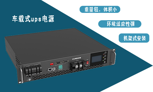 車(chē)載UPS電源.jpg