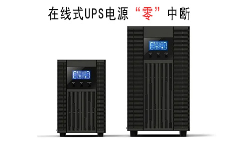 在線(xiàn)式UPS電源.jpg