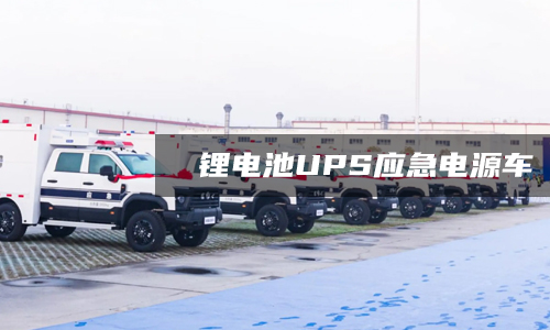 鋰電池UPS應急電源車