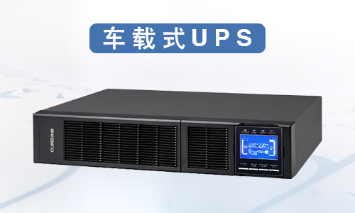 電纜維修車車載式ups鋰電池