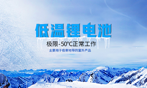 【高海拔無人氣象站】戶外-50度低溫鋰電池應用實踐