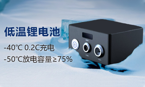 戶(hù)外-50度低溫鋰電池應(yīng)用方案