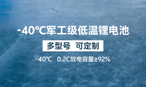 -40℃軍工級低溫鋰電池UPS